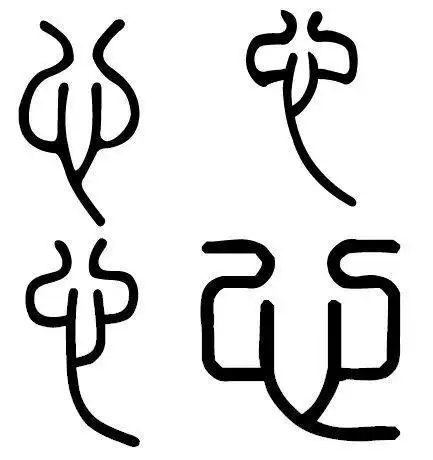 心字的篆书如何写_百度知道