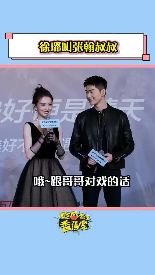 徐璐叫张翰叔叔