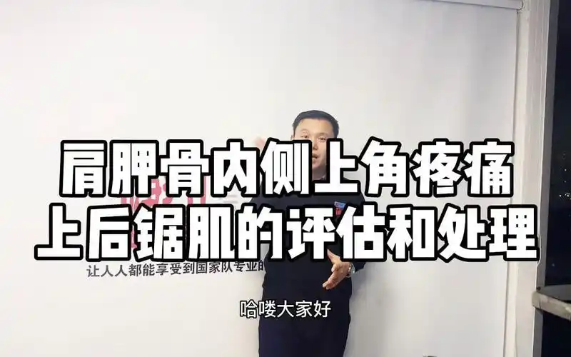 肩胛骨内侧上角疼痛,前锯肌的评估和处理