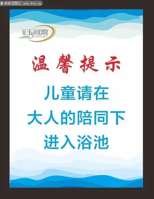 泳池温馨提示牌设计素材,主题为温馨提示,可用作泳池展板,游泳池展板