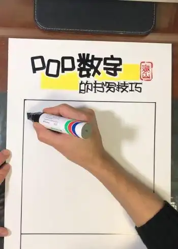 手绘pop字体阿拉伯数字的写法