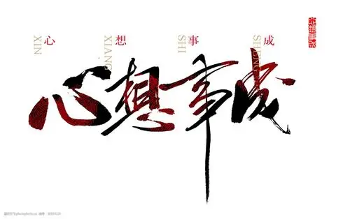 心想事成中国风艺术字设计 古典 设计 字体 排版 素材 心想事成 中国