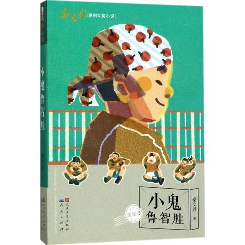 小鬼鲁智胜(美绘本)幼儿图书 早教书 故事书 儿童书籍 秦文君 著