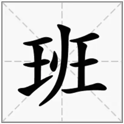 《班》-在线新华字典查询结果