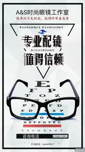 眼镜店促销海报