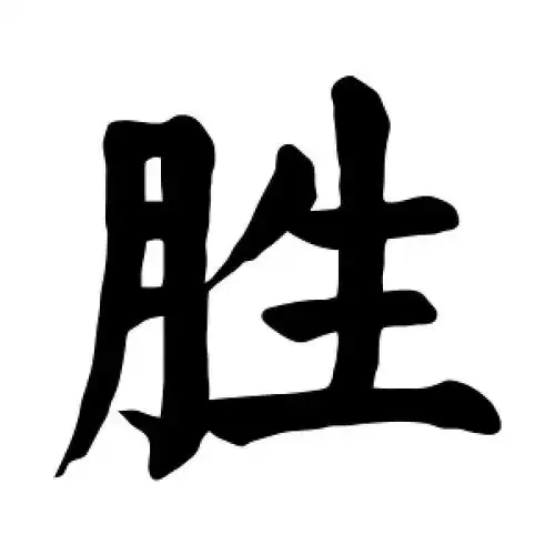 胜字的楷书怎么写,胜的楷书书法 - 爱汉语网