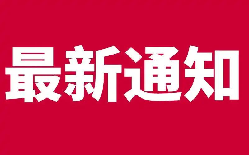 广东发布了最新通知,准备返程上班的朋友来看看,或许对你有用,广东省