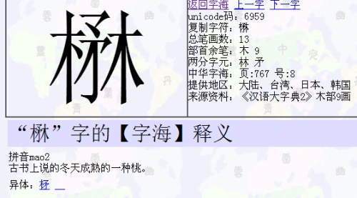 "楙"字的【字海】释义     拼音mao2 古书上说的冬天成熟的一种桃.