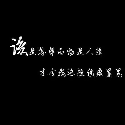 纯白背景伤感文字