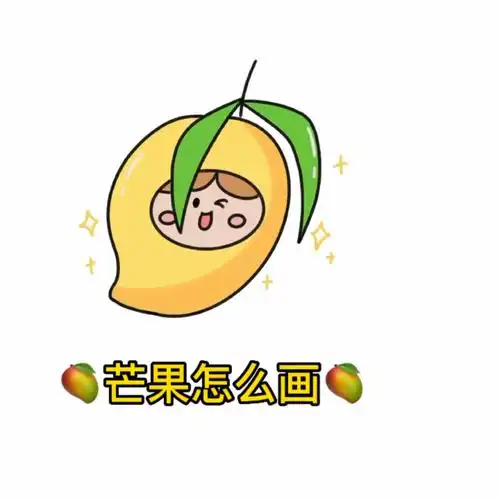 简笔画教程  #画画  #可爱简笔画  #芒果控  #简笔画  #水果简笔画