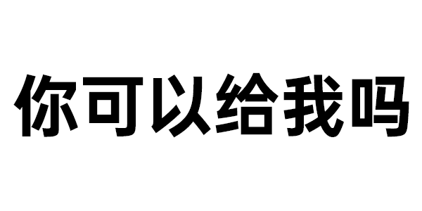 纯文字表情:你可以给我吗