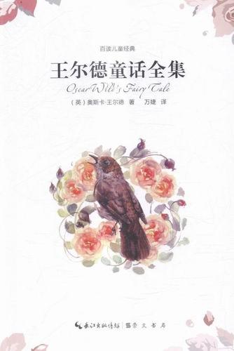 正版王尔德童话全集奥斯卡王尔德书少儿书籍