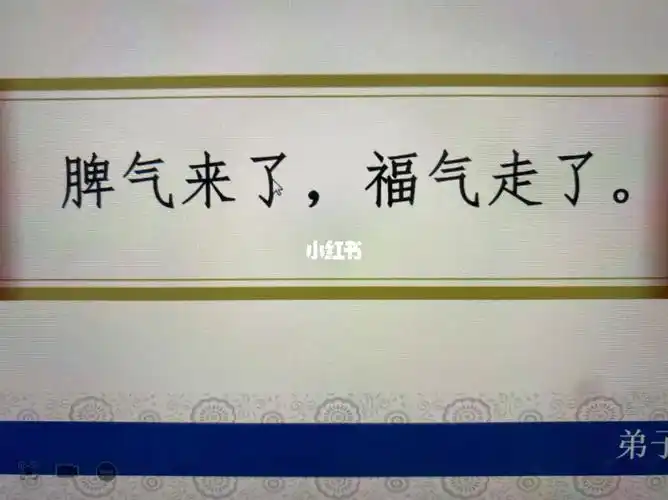 脾气来了 福气走了