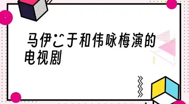 马伊琍于和伟咏梅演的电视剧