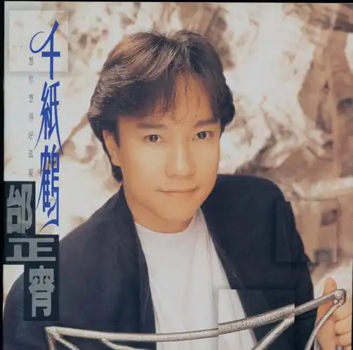 《九百九十九朵玫瑰》,成为全球华人情歌的典范,事业登上高峰