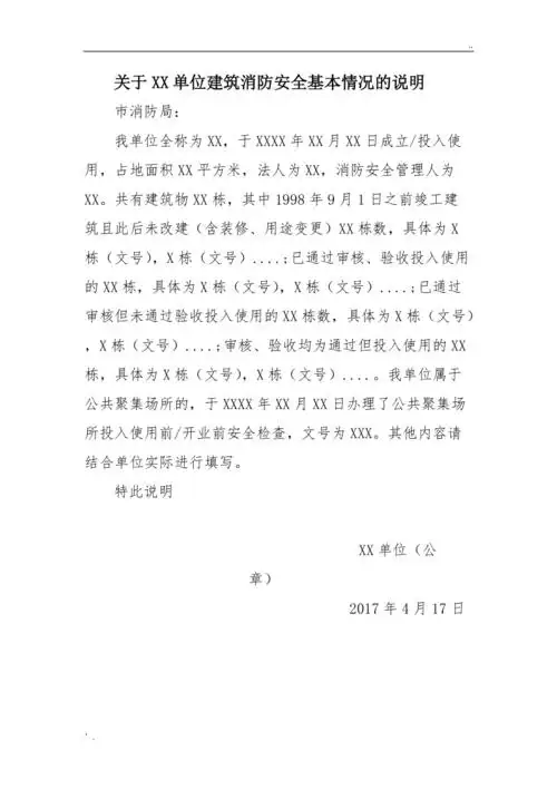 单位消防安全基本情况说明