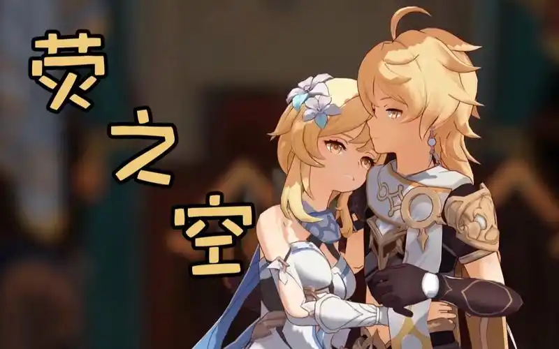 【原神配音】荧和空的柔性劝导