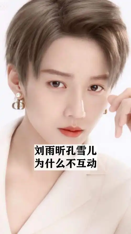 刘雨昕孔雪儿为什么不互动