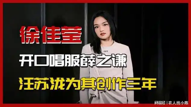 开口唱服薛之谦的徐佳莹,汪苏泷为她创作三年|内陆歌手|歌曲欣赏|影视