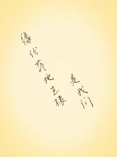 手写歌词壁纸周杰伦jay缘分落地生根是我们