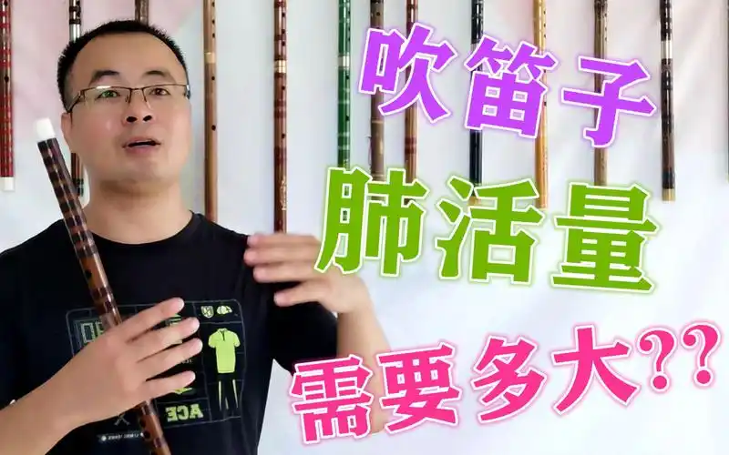 吹笛子到底需要多大的肺活量?看完这个视频你还愿意学笛子吗