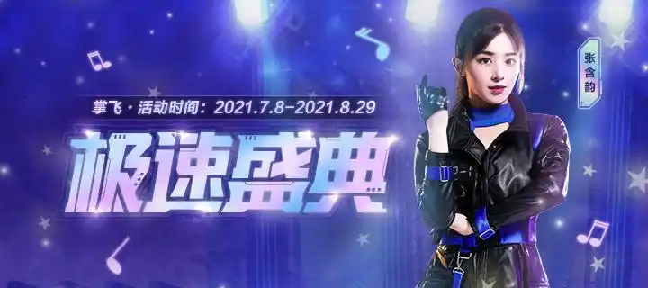 极速盛典开启,与张含韵逐梦掌飞拿永久 - qq飞车官方网站 - 腾讯游戏