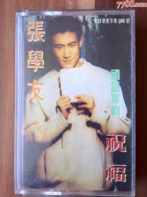 张学友演唱专辑祝福香港宝丽金版权陕西音像出版社出版