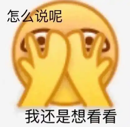 怎么说呢我还是想看看 - 小黄脸emoji表情包_emoji表情