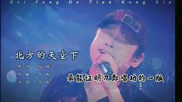 最能证明刀郎唱功的 还得是这首清唱的北方的天空下