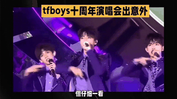 tfboys十周年演唱会出意外