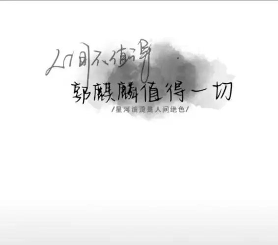 壁纸文字手写郭麒麟赞评论更多