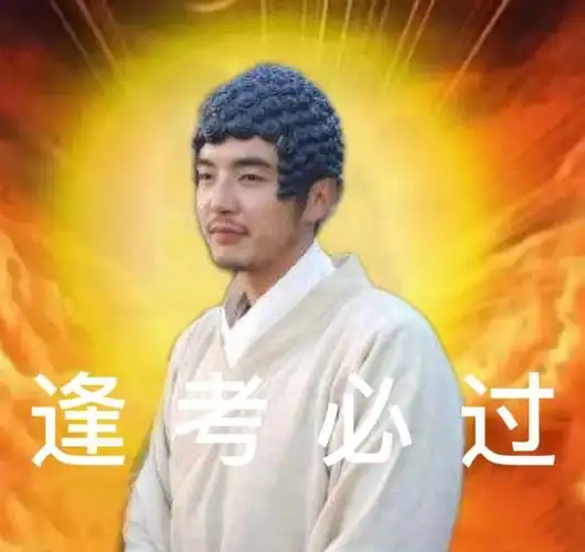 释迦摩尼保佑我逢考必过好运连连