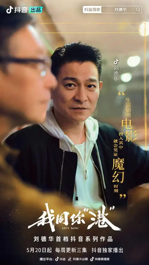 刘德华我同你港#刘德华首档抖音系列作品《我同你"港"》ep04-06敝周