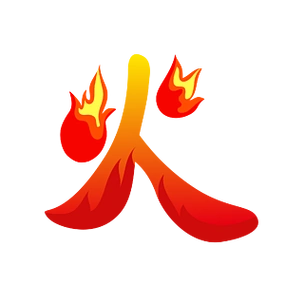 火字图片