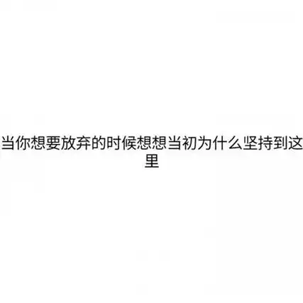 2019高考白底黑字励志文字图片