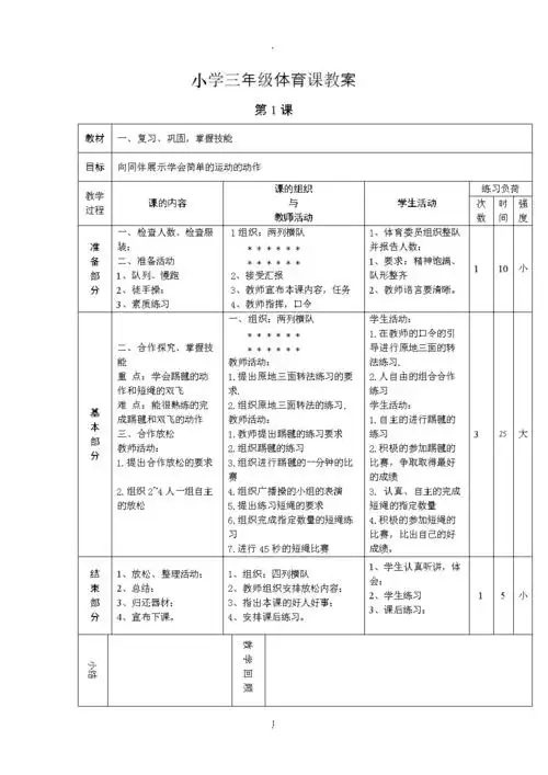 教案:小学三年级体育课教案.doc 免费在线阅读