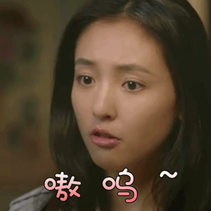 我只喜欢你吴倩赵乔一嗷呜撩人gif动图_动态图_表情包下载_soogif