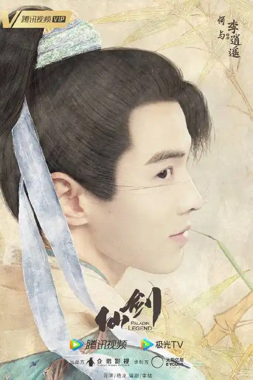 电视剧仙剑奇侠传一海报公布何与饰演李逍遥杨雨潼饰演赵灵儿徐好饰演