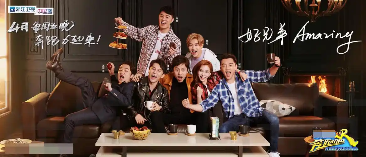 真兄弟amazing!《奔跑吧》曝全员海报 "兄弟团"欢乐重聚再续奔跑故事