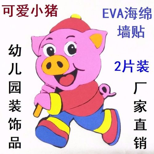 卡通小猪幼儿园装饰品可爱墙贴画儿童房间布置六一小礼物猪年2022