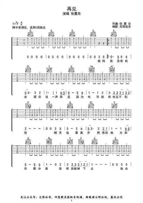 再见吉他谱-g调吉他弹唱谱-张震岳-好听扫弦版