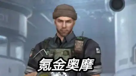 【生化追击】天苍苍野茫茫,氪金奥摩王中王 .