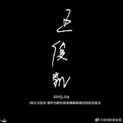 王俊凯签名进化史 字如其人走向成熟