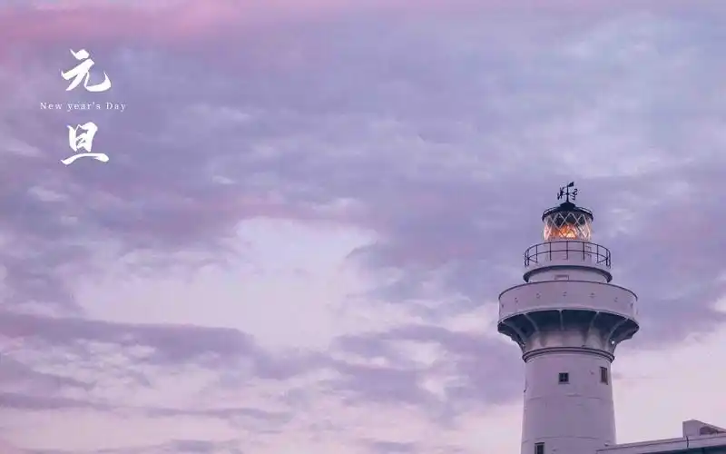 2021年元旦节治愈迷人风光