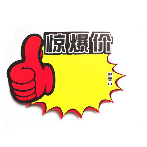 爆炸贴价格牌标价牌广告纸促销商品标价签10张包宝克新品上市011大号