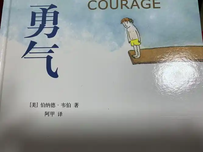 绘本讲师训练营【29期】15/21实践原创《勇气》 - 简书