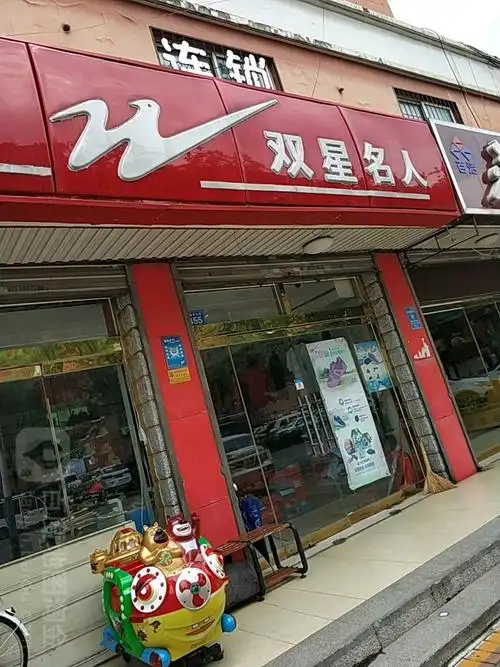 双星名人(东地中大街店)