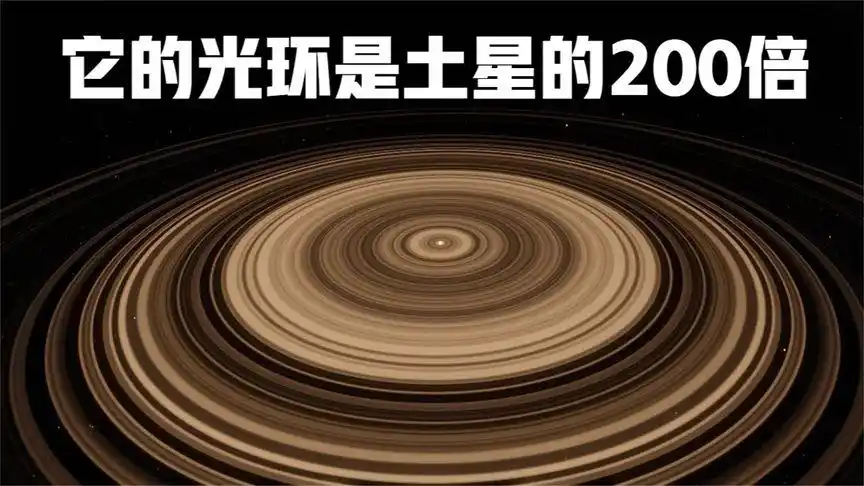 系外"超级土星",它的光环是土星的200倍,被誉为"光环之王"-科技视频