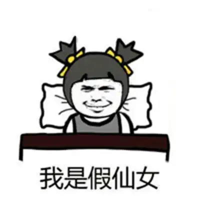 我要向大家坦白我是假仙女表情包图片