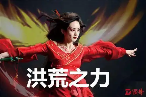 洪荒之力一词源于电视剧《花千骨》,即妖神之力,后泛指强大之力.